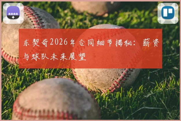 东契奇2026年合同细节揭秘：薪资与球队未来展望