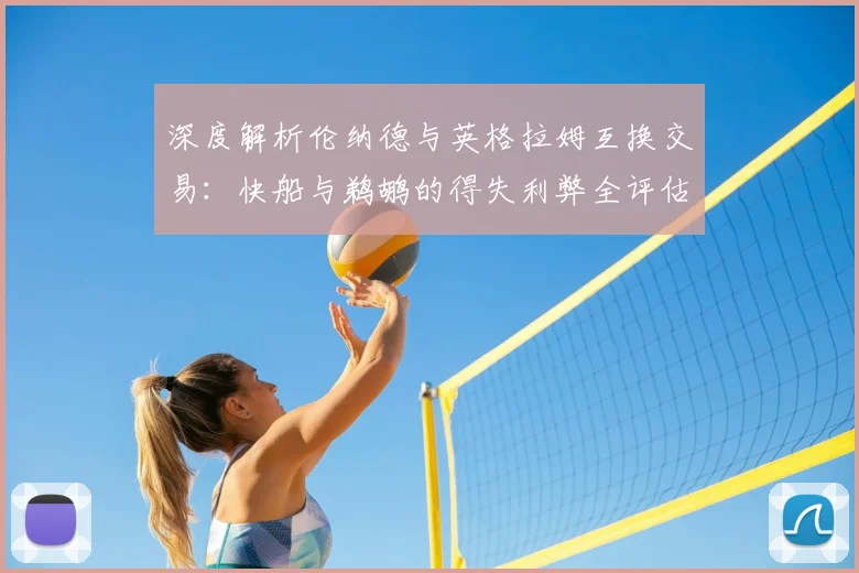 深度解析伦纳德与英格拉姆互换交易：快船与鹈鹕的得失利弊全评估