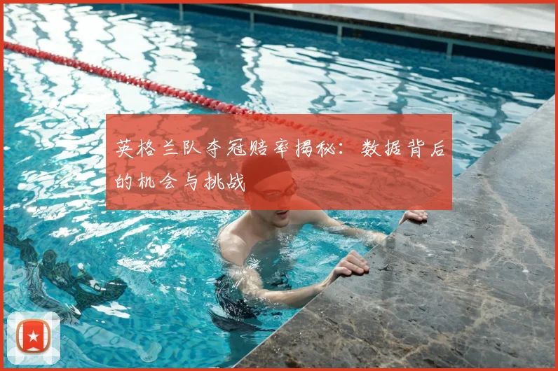 英格兰队夺冠赔率揭秘：数据背后的机会与挑战