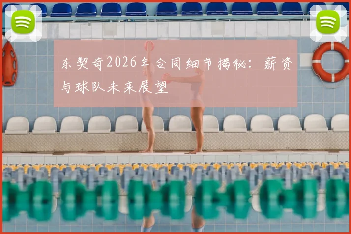 东契奇2026年合同细节揭秘：薪资与球队未来展望