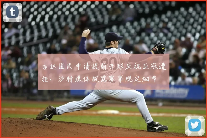 吉达国民申请提前开球庆祝亚冠遭拒，沙特媒体披露赛事规定细节